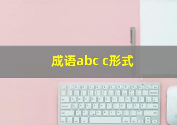 成语abc c形式